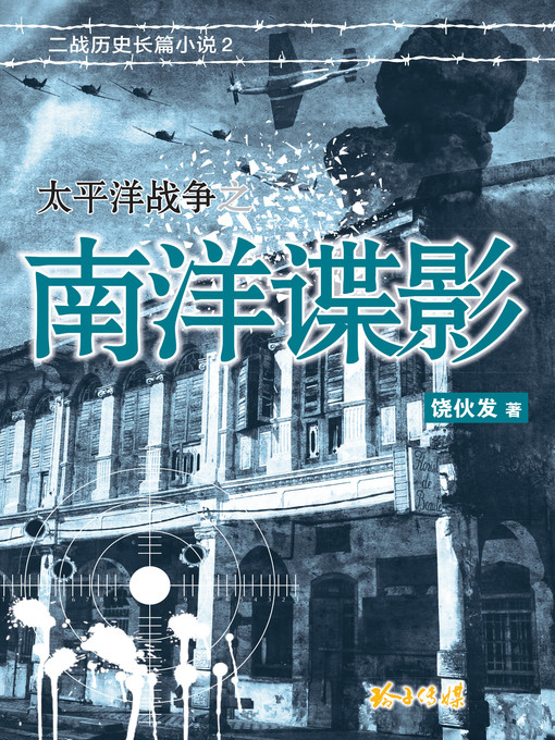 Cover image for 太平洋战争之南洋谍影